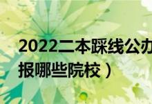 2022二本踩線公辦大學(xué)名單（壓線考生可以報哪些院校）