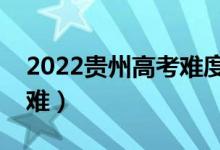 2022貴州高考難度全國排名（今年高考難不難）