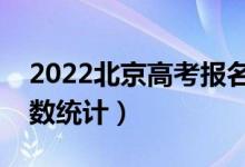2022北京高考報(bào)名人數(shù)是多少（參加高考人數(shù)統(tǒng)計(jì)）
