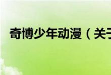 奇博少年動漫（關(guān)于奇博少年動漫的介紹）