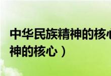中華民族精神的核心是自強(qiáng)不息（中華民族精神的核心）