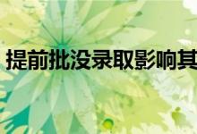 提前批沒(méi)錄取影響其他批次嗎（利弊有哪些）