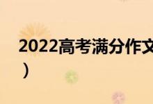 2022高考滿(mǎn)分作文寫(xiě)作技巧（滿(mǎn)分作文賞析）