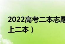 2022高考二本志愿壓線生怎么填報(bào)（如何穩(wěn)上二本）