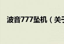 波音777墜機(jī)（關(guān)于波音777墜機(jī)的介紹）