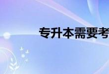 專升本需要考哪幾科（考幾門）