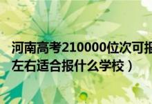 河南高考210000位次可報什么學校（河南高考位次170000左右適合報什么學校）