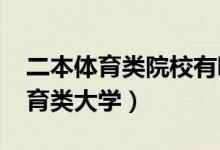 二本體育類院校有哪些（2022最好的幾所體育類大學(xué)）