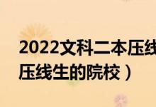 2022文科二本壓線的公辦大學有哪些（適合壓線生的院校）