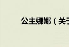 公主娜娜（關于公主娜娜的介紹）