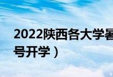 2022陜西各大學(xué)暑假放假時(shí)間安排（幾月幾號(hào)開學(xué)）