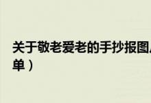 關(guān)于敬老愛老的手抄報(bào)圖片大全（關(guān)于敬老愛老的手抄報(bào)簡單）