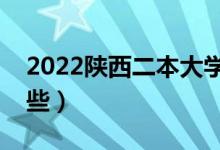 2022陜西二本大學(xué)排名(陜西二本學(xué)校有哪些)