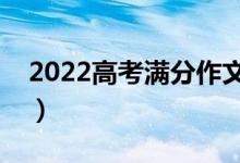 2022高考滿分作文賞析（高考作文寫作技巧）
