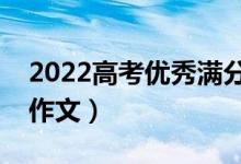 2022高考優(yōu)秀滿分作文大全（如何寫好高考作文）