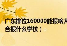 廣東排位160000能報(bào)啥大學(xué)（廣東高考位次150000左右適合報(bào)什么學(xué)校）