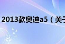 2013款奧迪a5（關(guān)于2013款奧迪a5的介紹）