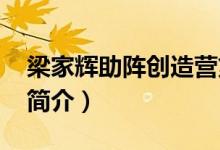 梁家輝助陣創(chuàng)造營(yíng)第幾期（創(chuàng)造營(yíng)2019節(jié)目簡(jiǎn)介）