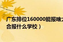 廣東排位160000能報啥大學（廣東高考位次90000左右適合報什么學校）