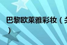 巴黎歐萊雅彩妝（關(guān)于巴黎歐萊雅彩妝的介紹）