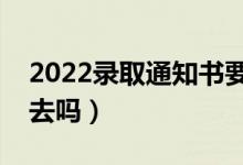 2022錄取通知書要本人親自領(lǐng)嗎（必須本人去嗎）