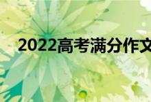 2022高考滿(mǎn)分作文模板（作文必備句子）