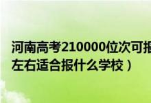 河南高考210000位次可報(bào)什么學(xué)校（河南高考位次280000左右適合報(bào)什么學(xué)校）