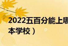 2022五百分能上哪些二本學校（比較好的二本學校）