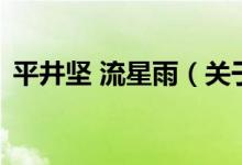 平井堅 流星雨（關(guān)于平井堅 流星雨的介紹）