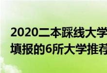 2020二本踩線大學(xué)（2022適合二本壓線考生填報(bào)的6所大學(xué)推薦）