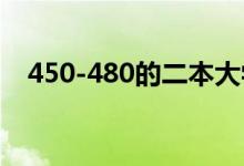 450-480的二本大學(xué)2022（有哪些學(xué)校）