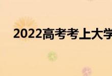 2022高考考上大學(xué)的祝福語(yǔ)（暖心語(yǔ)錄）