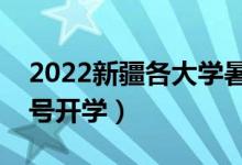 2022新疆各大學(xué)暑假放假時(shí)間安排（幾月幾號(hào)開學(xué)）