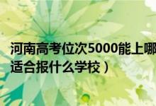 河南高考位次5000能上哪些大學(xué)（河南高考位次70000左右適合報(bào)什么學(xué)校）
