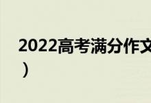 2022高考滿分作文賞析（萬能好句好段摘抄）