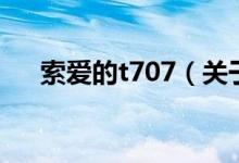 索愛的t707（關(guān)于索愛的t707的介紹）