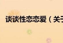 談?wù)勑詰賾賽郏P(guān)于談?wù)勑詰賾賽鄣慕榻B）