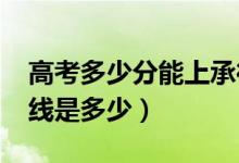 高考多少分能上承德醫(yī)學院（2020錄取分數(shù)線是多少）