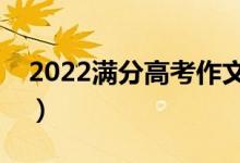 2022滿分高考作文模板（作文怎么寫(xiě)得分高）