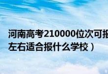 河南高考210000位次可報什么學校（河南高考位次240000左右適合報什么學校）