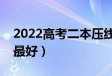 2022高考二本壓線志愿填報技巧（怎樣填報最好）