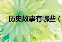 歷史故事有哪些(關(guān)于歷史故事的成語)