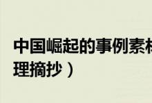 中國(guó)崛起的事例素材（中國(guó)崛起的作文素材整理摘抄）
