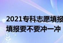 2021?？浦驹柑顖笠灰獩_（2022大專高考填報要不要沖一沖）