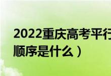 2022重慶高考平行志愿錄取規(guī)則流程（錄取順序是什么）