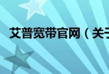 艾普寬帶官網（關于艾普寬帶官網的介紹）