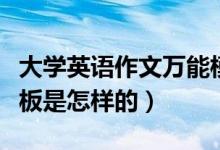 大學英語作文萬能模板（大學英語作文萬能模板是怎樣的）