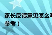 家長反饋意見怎么寫（以下這些要點都可以供參考）