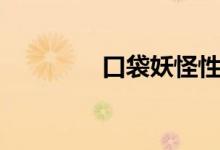 口袋妖怪性格（進(jìn)來看看）