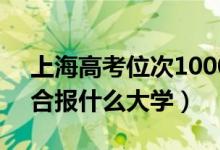 上海高考位次10000左右推薦什么學(xué)校（適合報什么大學(xué)）